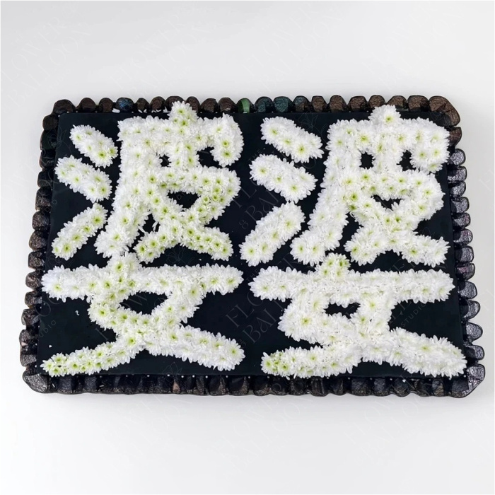 Funeral | Chinese Lettering